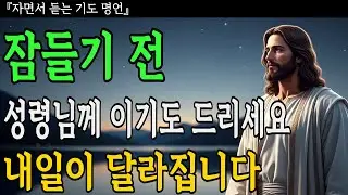 잠들기 전 성령님께 이 기도만 드리세요ㅣ내일이 달라집니다ㅣ성경말씀ㅣ기독교명언