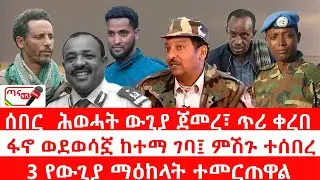 ጣና ዜና፦ ጥር 18/2018 ሰበር_ ሕወሓት ውጊያ ጀመረ፣ ጥሪ ቀረበ| ፋኖ ወደወሳኟ ከተማ ገባ፤ ምሽጉ ተሰበረ| 3 የውጊያ ማዕከላት ተመርጠዋል