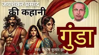 गुंडा हिंदी कहानी | जयशंकर प्रसाद की लिखी कहानी गुंडा | Gunda Story By Jaishankar Prasad