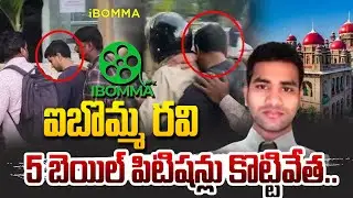 IBomma Ravi's 5 bail petitions dismissed.. | IBomma Ravi Case Updates | Hit Tv