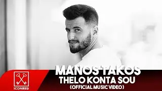 &Mu;ά&nu;&omicron;&sigmaf; &Tau;ά&kappa;&omicron;&sigmaf; - &Theta;έ&lambda;&omega; &Kappa;&omicron;&nu;&tau;ά &Sigma;&omicron;&upsilon; | Manos Takos - Thelo Konta Sou (Official Music Video)
