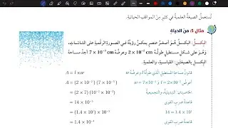 شرح درس الصيغة العلمية ج 2 | رياضيات ثامن المنهاج الأردني الجديد