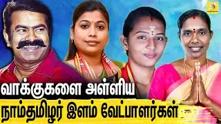சீமானுக்கு 7% வாக்கு கிடைத்தது இப்படித்தான் : NTK Candidates vote percentage | Seeman | TN Election