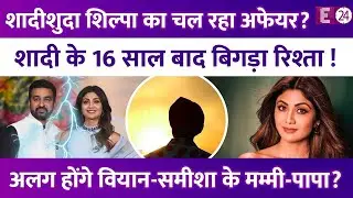 Shilpa Shetty दे रही Raj Kundra को धोखा? शादी के 16 साल बाद बिगड़ा रिश्ता,तेज हुई सेपरेशन की चर्चा !