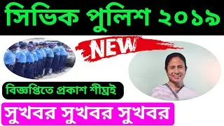 সিভিক ভলান্টিয়ার নিয়োগ , civic volunteer news today , civic volunteer recruitment 2019