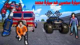 فلم ببجي موبايل : سيارة أوبتيموس برايم محمد القوية ضد سيارة سحسين العملاقة الضعيفة !!؟ 🔥😱