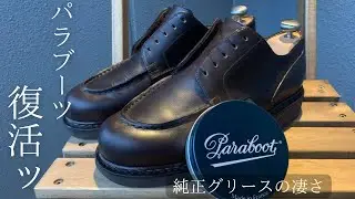 【靴磨き】パラブーツ/シャンボードを純正グリースで保湿