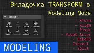 UE5 short tutorials: Вкладочка Transform в Modelling mode