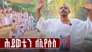 ♦️ከባሕረ ዮርዳኖስ ‼️ ልጅ፣ እናት እና አማት በዮርዳኖስ 