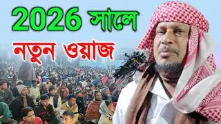 2026 সালে নতুন ওয়াজ | Maulana Abdus Soibur Umri Murshidabad |
