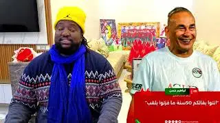 حكيمي ومفاجأة الأسود ، حسام حسن وابراهيم حسن شبكات مع المغاربة ، امام مسجد يدعو ل السنغال ، الركراكي