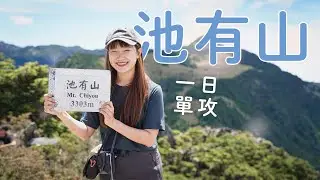 池有山 vlog｜新手視角一日單攻｜不要懷疑是1000m陡上｜武陵四秀我又來啦