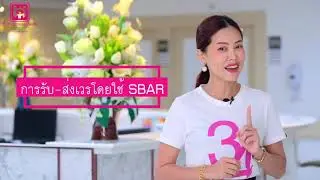 SBAR:การรับ-ส่งเวรโดยใช้ SBAR: Ward ส่งเวร ICU