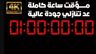 مؤقت ساعة كاملة عد تنازلي جودة عالية 4k
