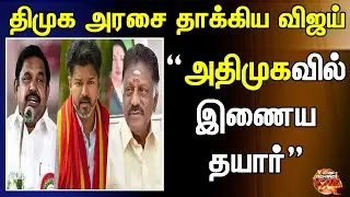 தமிழகத்தில் பாதுகாப்பே இல்லை? | VIJAY ATTACK DMK #dmk #tvk #BEHINDVOTE #admk #dmdk #ntk