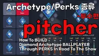 Archetype/Perks 종류-투수편  How To BUILD Diamond Archetype BALLPLAYER Through PERKS In Road To The Show