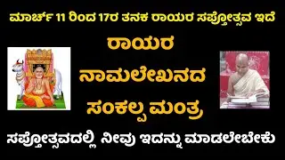 ಒಂದು ಲಕ್ಷ ನಾಮ ಲೇಖನ ಮಾಡಲು ಸಂಕಲ್ಪಿಸಿರಿ.  ನಿಮ್ಮ ಇಷ್ಟಾರ್ಥವನ್ನು ಪೂರೈಸಿಕೊಳ್ಳಿರಿ. rayara namalekhana