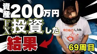 【初心者向け】200万円リアルマネーでFX自動売買を69週運用してみた結果