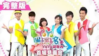 (得獎名單公布)【YOYO新世界首場見面會】板橋場｜點點名第13張專輯