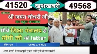 41520 व 49568 || सीधे शिक्षा मंत्रालय से योगी जी को पत्र || सांसद श्री जयंत चौधरी जी का धन्यवाद