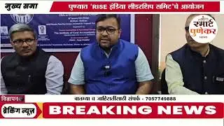 Pune News | ICMAI तर्फे GCCs साठी पहिलीच &lsquo;RISE इंडिया लीडरशिप समिट&rsquo; पुण्यात  India Leadership Summit