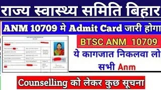 BTSC ANM 10709 नई सूचना जारी/bihar anm 10709 Notice/Bihar ANM cut off/Counseling related information