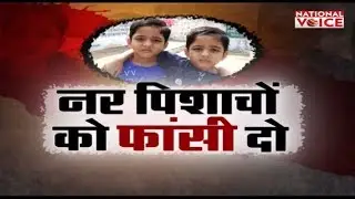 नर पिशाचों को फांसी  दो || National Voice