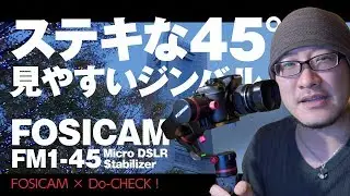 45度の3軸ジンバル！FOSICAM FM1-45を試す！【動チェク！】