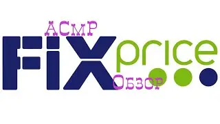ASMR ОБЗОР FIXPRICE/ Полезные покупки / Тихий голос #асмр #асмробзор
