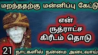 என் ருத்ராட்ச கிரீடம் 👑 தொடு 21 நாட்களில் நீ நன்மை அடைவாய் #sai #saibaba #பாபா #சாய்பாபா 