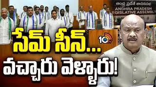 అసెంబ్లీకి ఇలా వచ్చి అలా వెళ్లిపోయిన జగన్&zwnj; అండ్&zwnj; టీం| YCP Walkout from AP Assembly | YS Jagan | 10TV