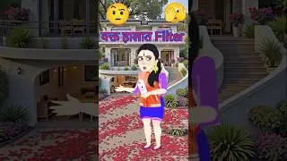 तीन चीज बदल कर रख देती है 🤪| #trendingshorts #2danimatedvideo #funnycartoon