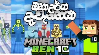 කොටු ලෝකෙට Ben 10 | Minecraft | Minecraft Mod Sinhala | Gameplay (Fisk's Super Hero Mod) | Ep 4