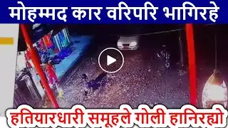 को हुन लाल मोहम्मद ?,किन गरियो ह*त्या ?Gothatar Goli Kanda |mohamad news |