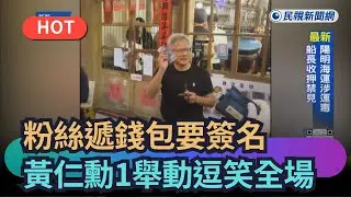 【熱搜新聞】粉絲遞錢包要簽名　黃仁勳1舉動逗笑全場｜民視新聞｜