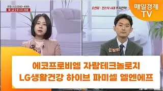 [친절한 종목상담 4989] 에코프로비엠 자람테크놀로지 LG생활건강 하이브 파미셀 엘엔에프