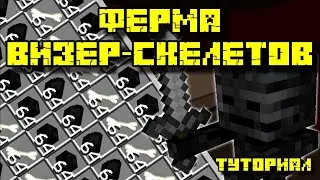 Строю Ферму Визер Скелетов на Спавнере в Really World! #Minecraft  #ВизерСкелеты #ФермаВизерСкелетов