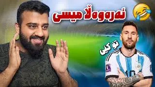 FC24 Kurdistan #23🟡میسی یەی یا نا شێتمان مەکە