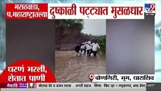 Marathwada Rain | मराठवाडा प.महाराष्ट्रातल्या दुष्काली पट्ट्यात मुसळधार | Crop Loss