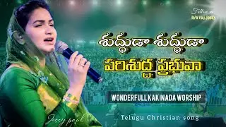 శుద్ధుడా శుద్ధుడా | shudhuda shudhuda | Jessypaul | Rajprakashpaul|  Telugu Christian song |
