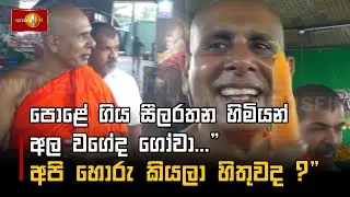 පොළේ ගිය සීලරතන හිමියන් | Baththaramulle Seelarathana Thero