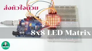 เรียนรู้ 8x8 LED Matrix กับ Arduino ด้วยการแสดงผลในแบบต่างๆ