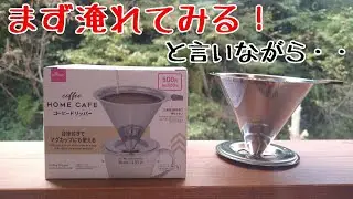 【DAISO】ステンレスドリッパー、リベンジ決定だけど淹れてみた【コーヒー】