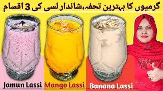 3 Amazing Types of Lassi | Mango Lassi, Banana Lassi, Jamun Lassi | How To Make Lassi | Summer Drink