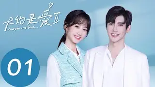 EP01 她回來了，周是回國為衛卿制造浪漫驚喜~ 「大約是愛2」| WeTV