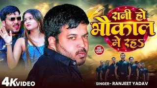 #video | रानी हो भौकाल में रहs | Rani Ho Bhaukal Me Raha | Ranjeet Yadav | #Mashum_Chauhan New Song