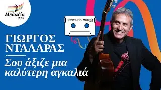 Γιώργος Νταλάρας - Σου Άξιζε Μια Καλύτερη Αγκαλιά | Οι Κασέτες του Μελωδία | Μελωδία 99.2