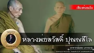 อาจารย์ยอด : หลวงพ่อสวัสดิ์ ปุณณสีโล (วัดเม้าสุขา) [พระอริยสงฆ์]