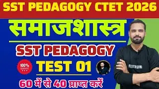 CTET FEB 2026 | समाजशास्त्र / सामाजिक विज्ञान। SST PEDAGOGY important questions #SSTpedagogy