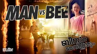 Man vs Bee Part 4 Explanation video | മിസ്റ്റർ ബീനും തേനീച്ചയും നേർക്കുനേർ | Malayalam explanation
